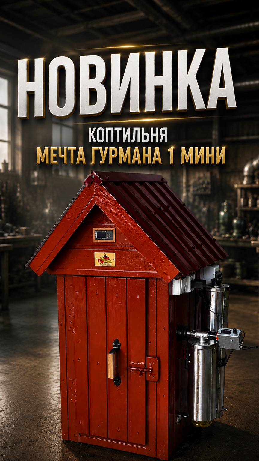Коптильня Мечта Гурмана 1 мини