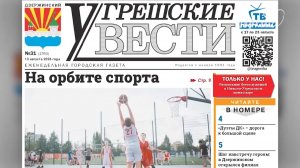 «Угрешские вести», № 31