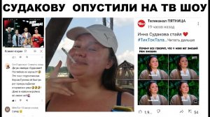ИННУ СУДАКОВУ ОПУСТИЛ САМ КАНАЛ ПЯТНИЦА КОТОРЫЙ ПОЗВАЛ ЕЁ НА СЪЁМКУ ТИК ТОК ТАЛАНТ