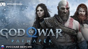 God of War Ragnarok. l ТРЕЙЛЕР ( на русском; субтитры)
