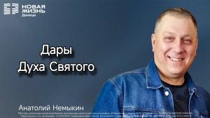 09 августа 2026 // Дары Святого Духа // Анатолий Немыкин