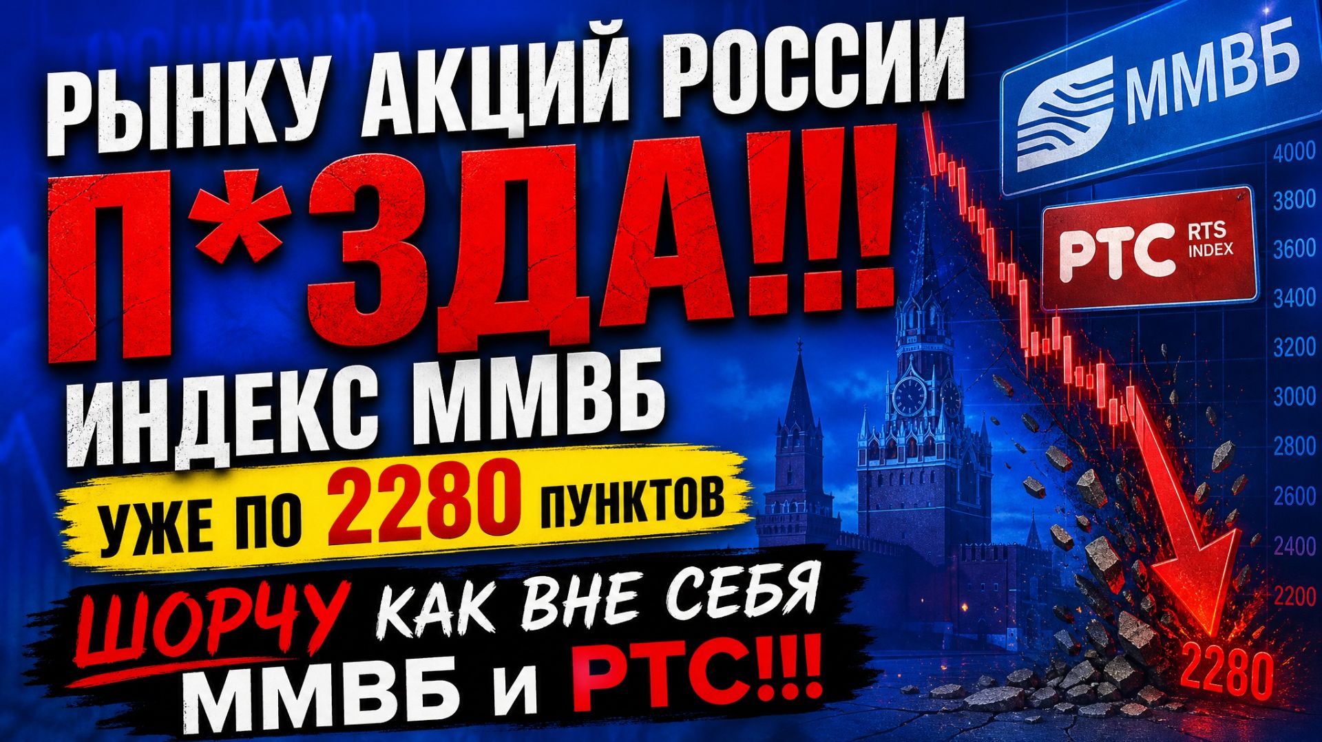 РЫНКУ АКЦИЙ РОССИИ П*ЗДА!!! ИНДЕКС ММВБ УЖЕ ПО 2280 ПУНКТОВ / ШОРЧУ КАК ВНЕ СЕБЯ ММВБ И РТС!!!