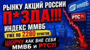 РЫНКУ АКЦИЙ РОССИИ П*ЗДА!!! ИНДЕКС ММВБ УЖЕ ПО 2280 ПУНКТОВ / ШОРЧУ КАК ВНЕ СЕБЯ ММВБ И РТС!!!
