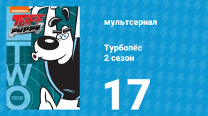 Турбопёс 2 сезон 17 серия (мультсериал, 2010)