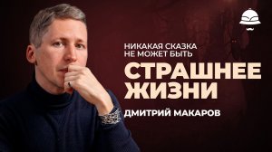Поэт Дмитрий Макаров: о значении страшных сказок, Вертинском и весне в Поленово
