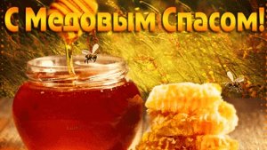 Сладкий праздник-медовый спас. Роскошная музыкальная открытка.