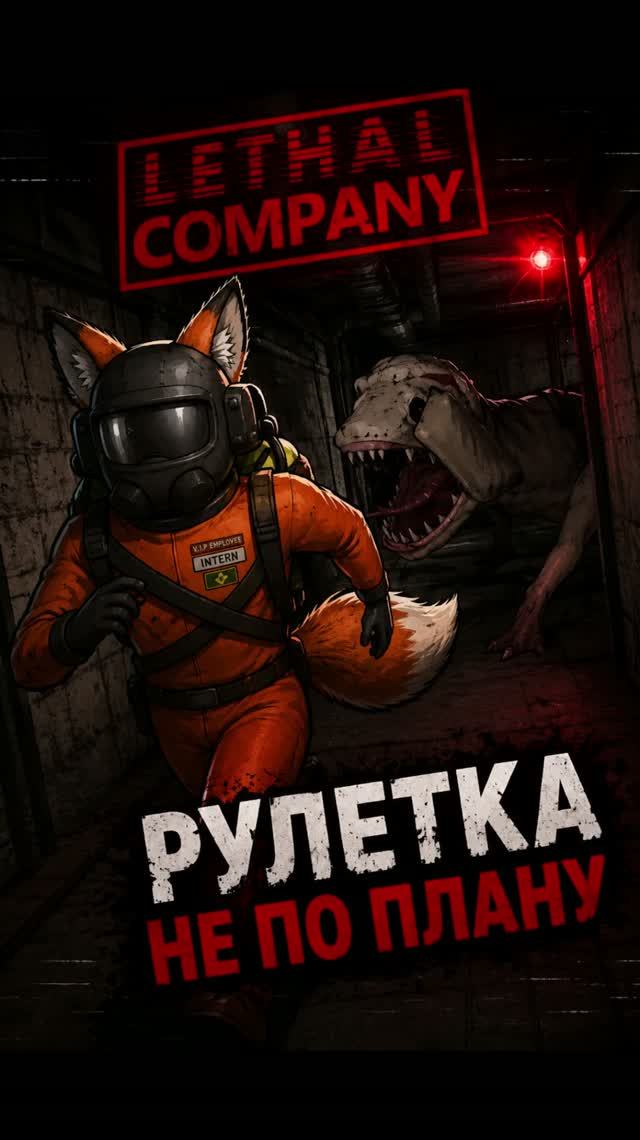 ЧТО-ТО ПОШЛО НЕ ПО ПЛАНУ | #lethalcompany #twitch #melodia_fox #моментытвич #streamer