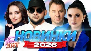 НАИСВЕЖАЙШИЕ ХИТЫ 2026 ТОП НОВИНОК САМЫЕ НОВЫЕ И ПОПУЛЯРНЫЕ ХИТЫ 2026 СЛУШАТЬ ОНЛАЙН НА RUTUBE
