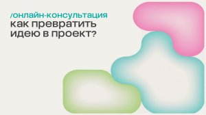 Вторая онлайн-консультация конкурса Благотворительного фонда Владимира