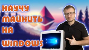 НАУЧУ ТЕБЯ МАЙНИТЬ ЗА 5 МИНУТ. ЧТО ТАКОЕ МАЙНЕР?