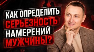Как определить серьезность намерений мужчины?