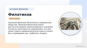 Фамилия Филатиков: происхождение, значение и склонение