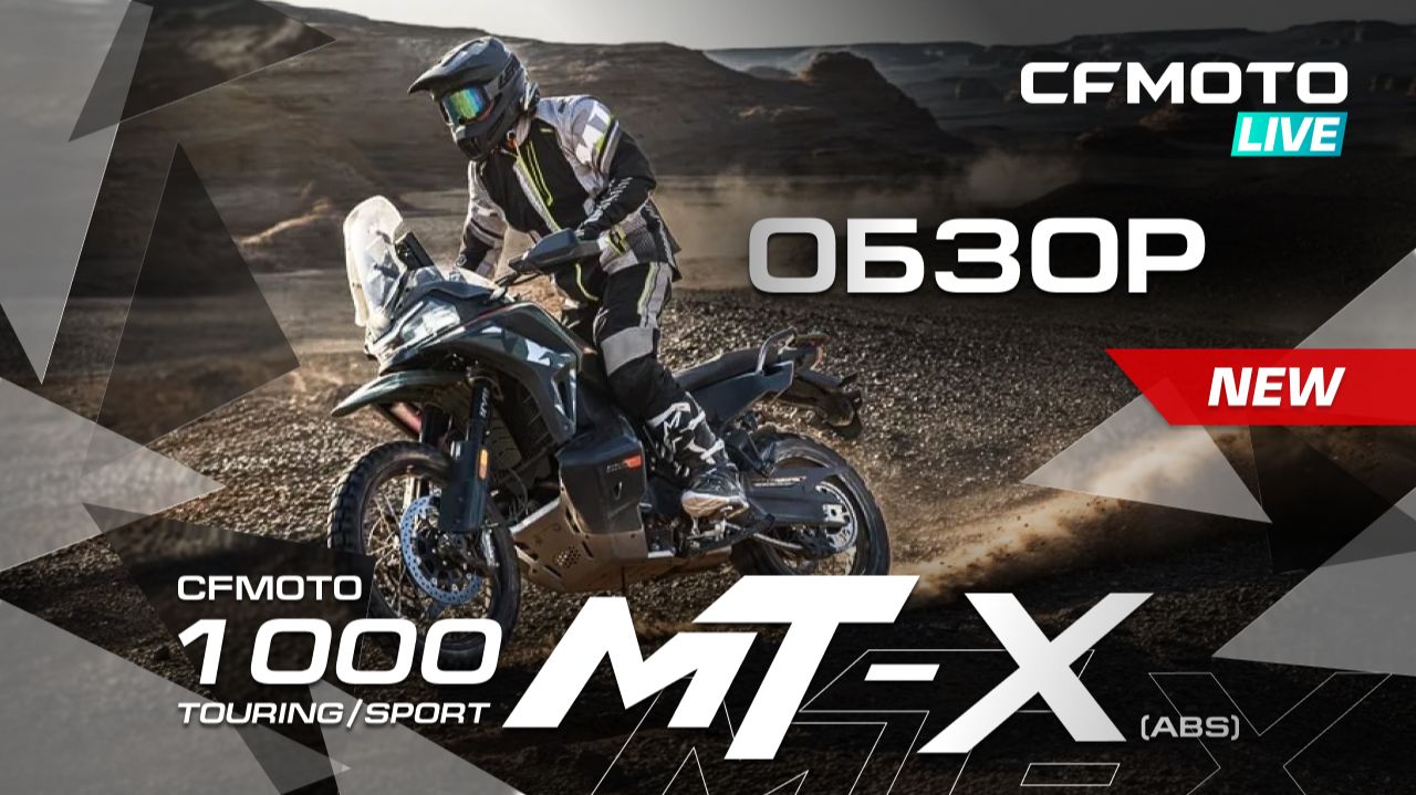 Обзор нового вседорожного мотоцикла CFMOTO 1000MT-X