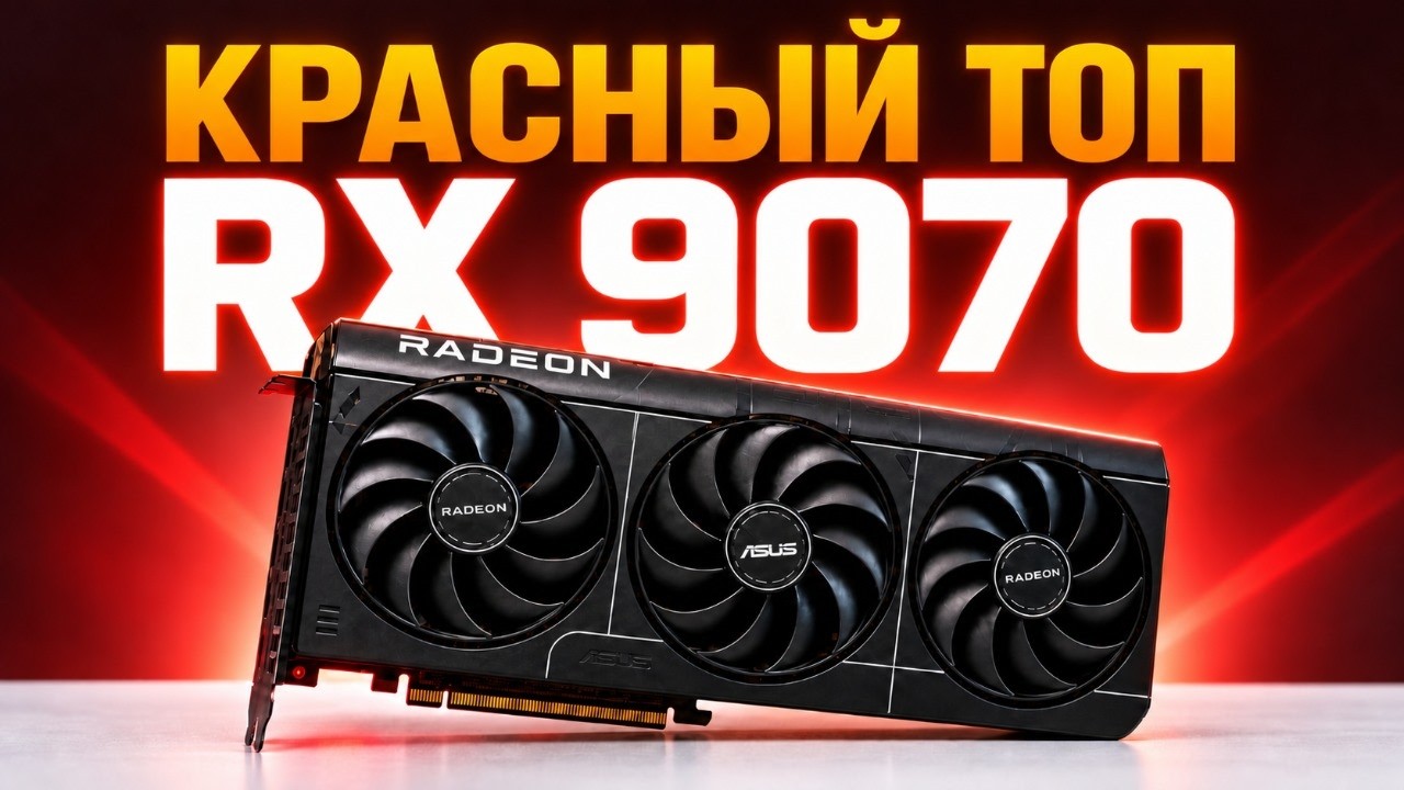 КАКУЮ ВИДЕОКАРТУ КУПИТЬ В 2026? RX 9070 Vs RX 9070 XT Vs RTX 5070. AMD RX 9070 ЛУЧШАЯ ВИДЕОКАРТА?