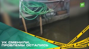 Жители многоэтажки жалуются на затопленный подвал, перебои с горячей водой и сломанные лифты