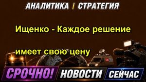 Ищенко Каждое решение имеет свою цену