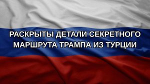 Раскрыты детали секретного маршрута Трампа из Турции