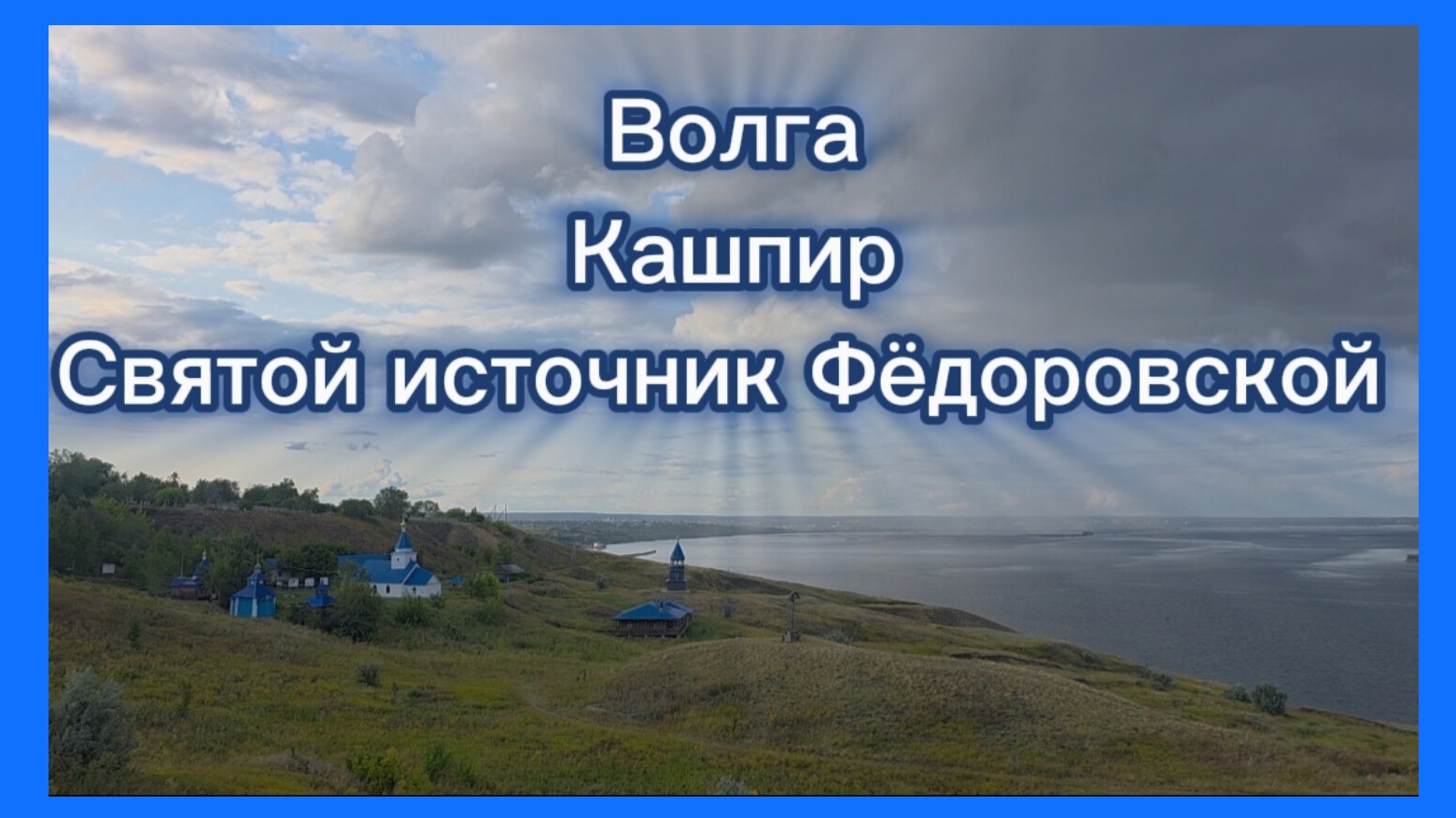 Волга. Кашпир. Святой источник Фёдоровской Божией Матери. Сызрань.