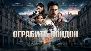 Ограбить Лондон | Fuze (2025)