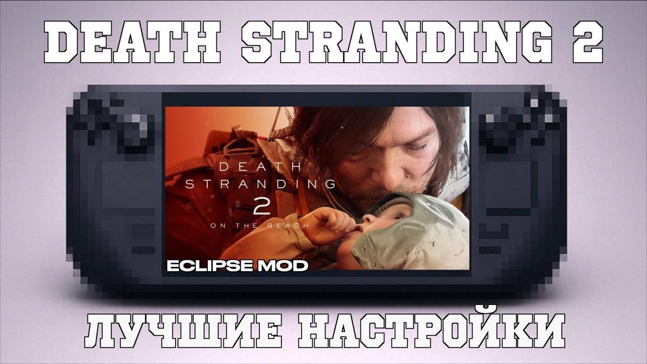 DEATH STRANDING 2 НА STEAM DECK | ЛУЧШИЕ НАСТРОЙКИ