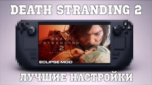 DEATH STRANDING 2 НА STEAM DECK | ЛУЧШИЕ НАСТРОЙКИ