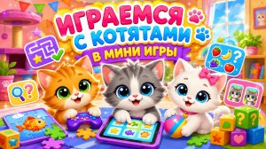 МИНИ ИГРЫ С КОТЯТАМИ #котята #игры #миниигры