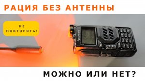 Работа рации без антенны! Сгорит или выживет?