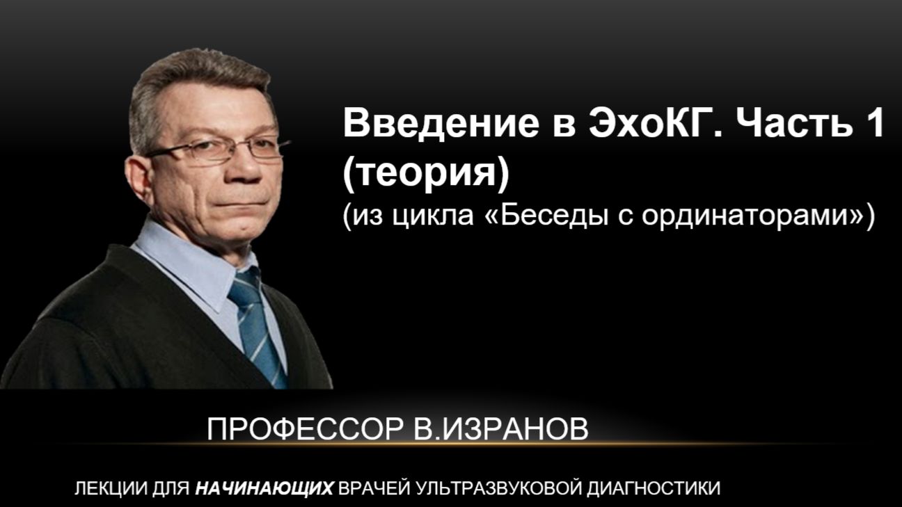 Ведение в ЭхоКГ