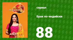 Брак по-индийски 88 серия (сериал, 2018)