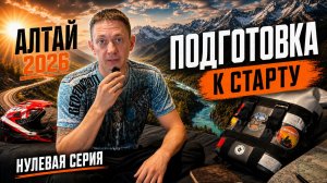 Мотопутешествие на Алтай 2026. Подготовка к старту. Серия 0