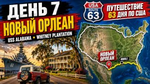 США. День 7 из 63 — Мобил - Новый Орлеан
