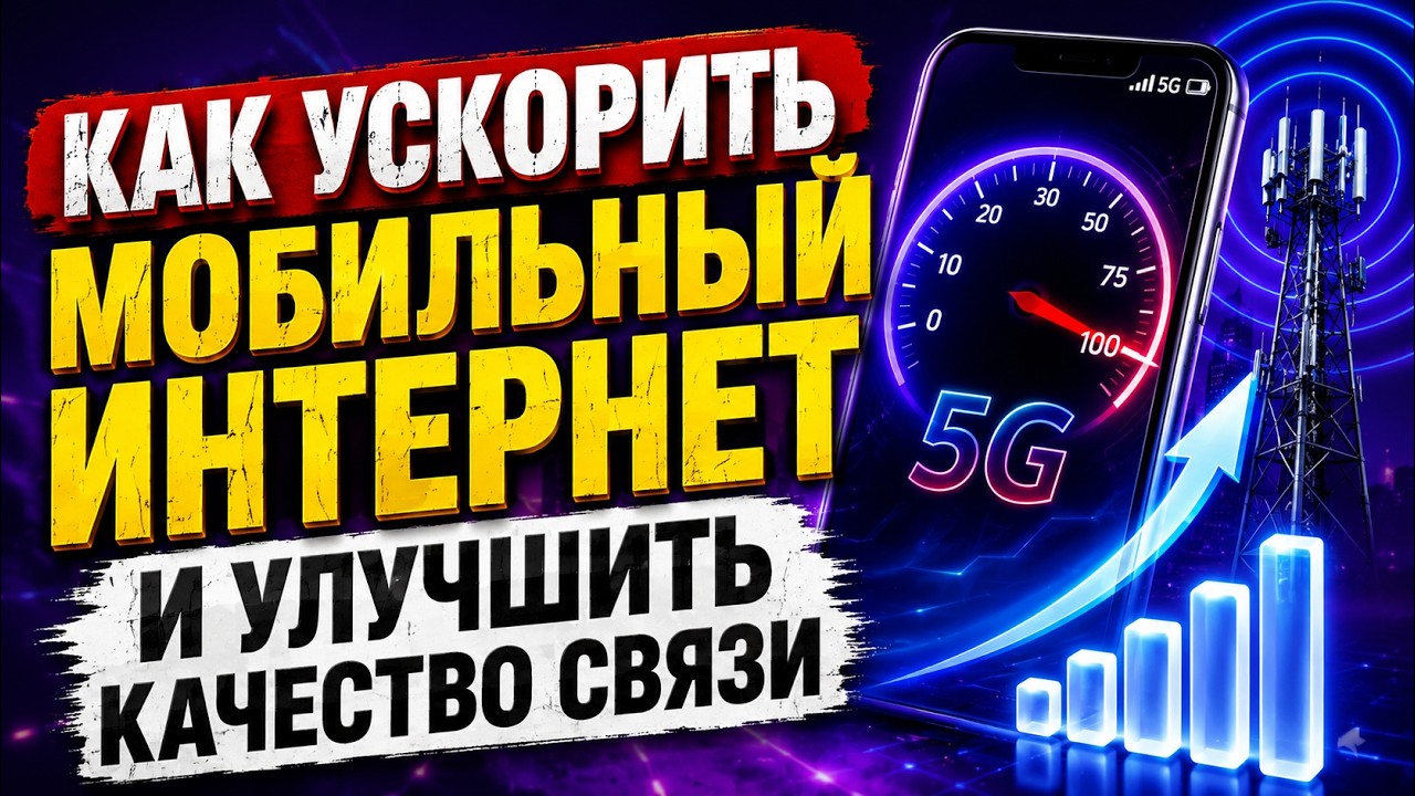Как ускорить мобильный интернет и улучшить качество связи на телефоне