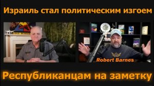 Роберт Барнс: Израиль стал политическим изгоем