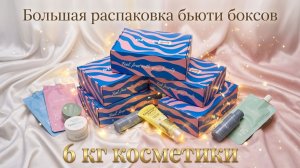 БОЛЬШАЯ РАСПАКОВКА БЬЮТИ БОКСОВ || 6 КГ КОСМЕТИКИ || NEW BEAUTY BOX, GLAM BOX || БОКС В ПОДАРОК
