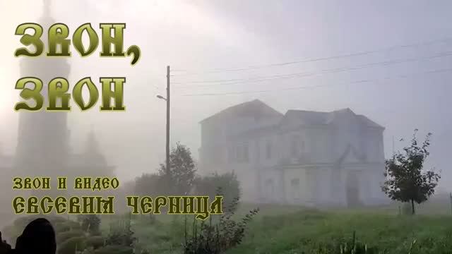 ЗВОН, ЗВОН   Евсевия Черница