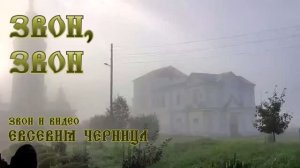 ЗВОН, ЗВОН   Евсевия Черница