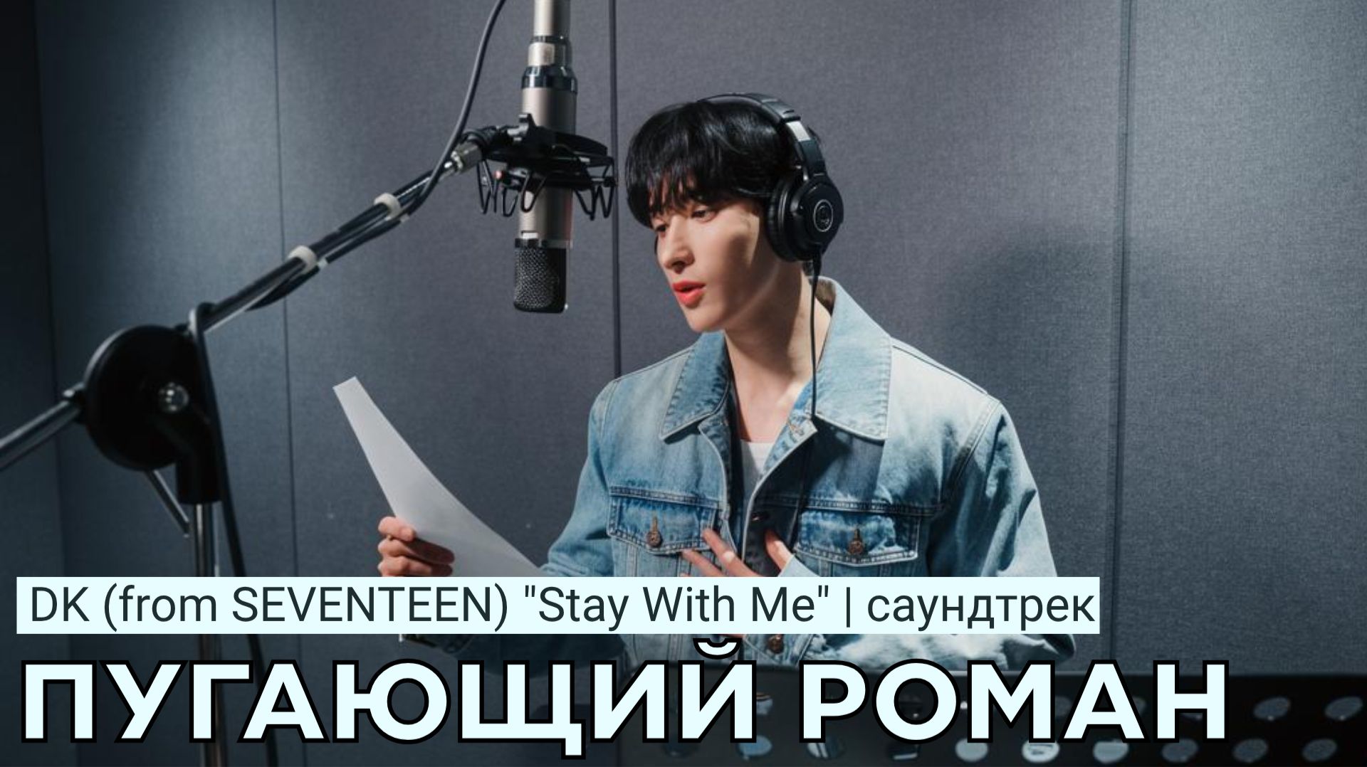 DK (from SEVENTEEN) - Stay With Me | OST 