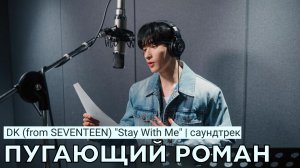 DK (from SEVENTEEN) - Stay With Me | OST «ПУГАЮЩИЙ РОМАН» (Ю. Корея)