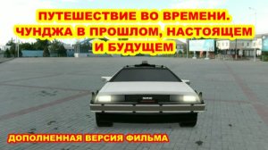 Путешествие во времени. Чунджа в прошлом, настоящем и будущем