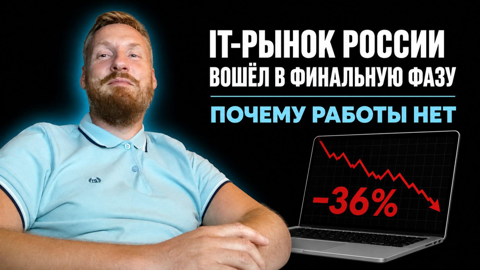 IT-рынок России вошёл в финальную фазу. Почему работы нет itрынок it2026 работа