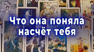 Всё серьёзно! Что она поняла насчет тебя? Таро для мужчин Гадание Расклад