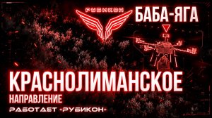 Белгородское направление. «Рубикон» FPV-дронами системы связи, транспорт, ПВД и БпЛА ВСУ.