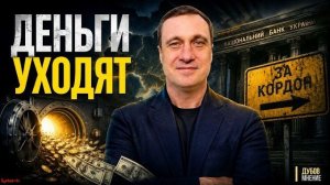 ДЕНЕГ У УКРАИНЫ ВСЁ МЕНЬШЕ И МЕНЬШЕ. ГАЛОПИРУЮЩАЯ ИНФЛЯЦИЯ. ЗОЛОТЫЕ МЕШКИ ВЫВОЗЯТ НОВЫЕ БОССЫ. ДУБОВ