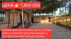 Ш-БОХТАР ХАВЛИИ ФУРУШИ ЧИСЛОИ 09,07,2026,СОЛ.
