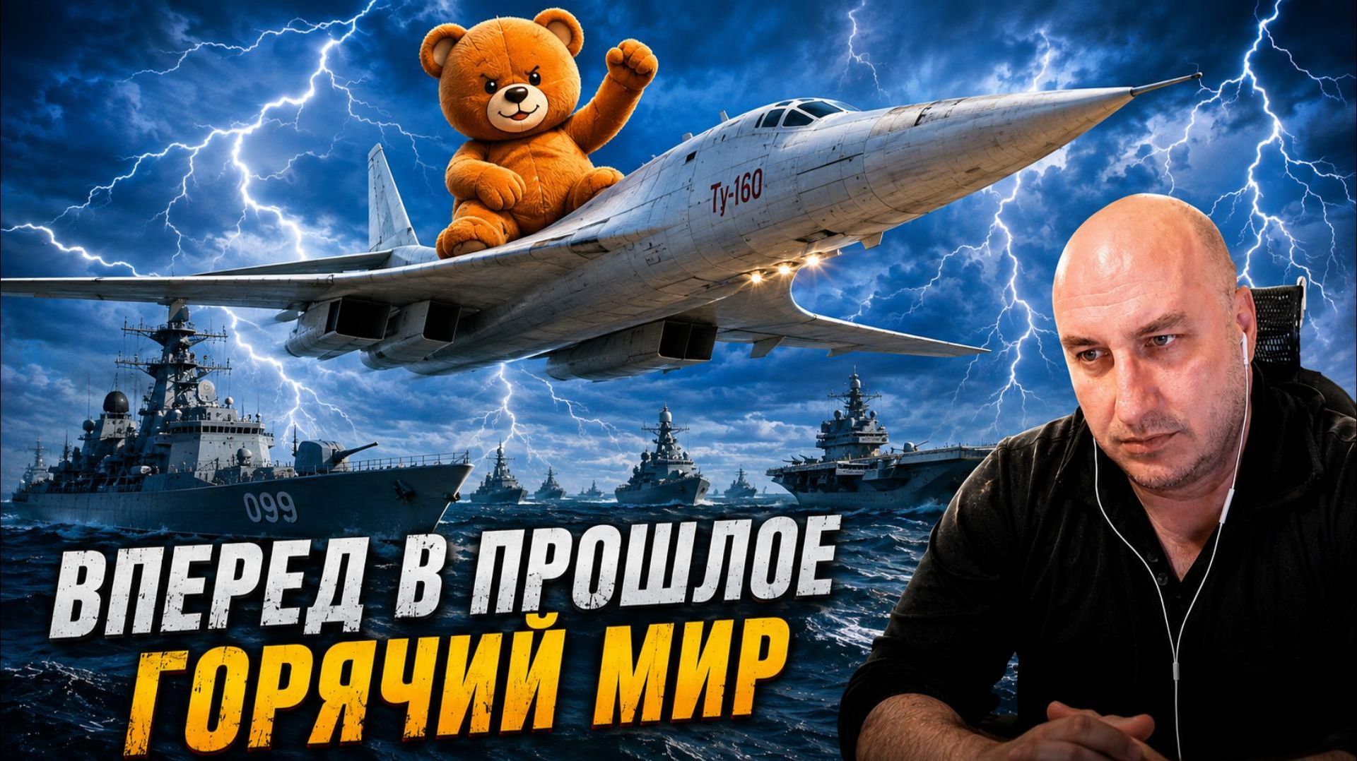 Вперед в прошлое | Горячий мир