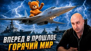 Вперед в прошлое | Горячий мир
