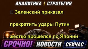 ⚡️ Зеленский приказал прекратить удары Путин жестко прошелся по Японии
