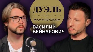 Дуэль с Манучаровым | Василий Бейнарович. Зачем нужны фильмы о маньяках и что победит зло?