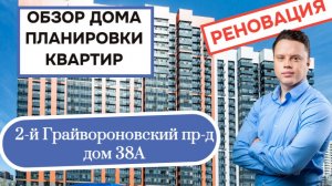 2-й Грайвороновский проезд 38А: обзор дома и планировки квартир, реновация района Рязанский. 2026