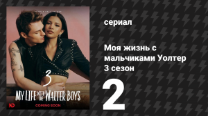 Моя жизнь с мальчиками Уолтер 3 сезон 2 серия «Рассеянное внимание» (сериал, 2026)
